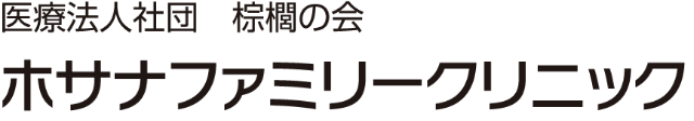 医療法人社団 棕櫚の会 ホサナファミリークリニック